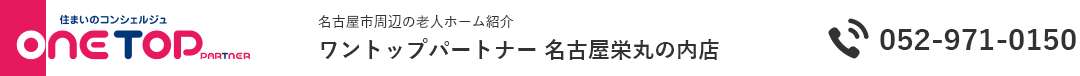 名古屋市周辺の老人ホーム紹介はワントップパートナー 名古屋栄丸の内店